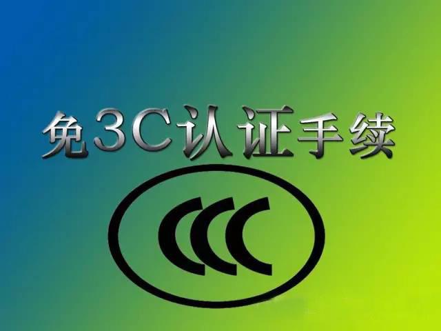 进口带电产品是否能够办理免3c进口外贸代理小知识