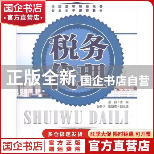 税务代理 蔡昌 对外经济贸易大学出版社 9787566301796